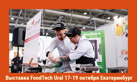 Открылась регистрация посетителей на выставку  оборудования, упаковки и ингредиентов для производства  продуктов питания и напитков FoodTech Ural 2023